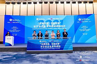 “出海優品 云洽全球”華交會企業系列活動啟動儀式在上海舉行