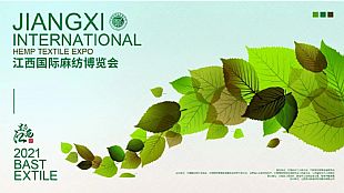 麻藝生活引領綠色時尚--2021江西國際麻紡博覽會開幕在即