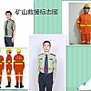 矿山救护服装紧急矿山救援标志服