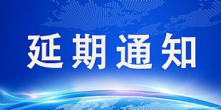關于2022中國•青島國際面輔料及紗線（春夏）展覽會延期舉辦的通知