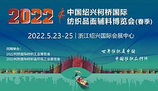 2022年紡織行業開年首展，5月23日紹興柯橋，ta來了！