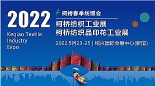 “2022數碼印花技術論壇”將于5越23日在紹興國際會展中心舉行！
