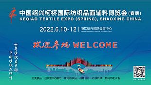 【定档】中国绍兴柯桥国际纺织品博览会（春季）将于6月10日-12日举行