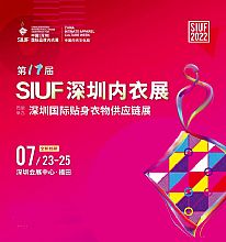 時尚產業復蘇第一展！SIUF2022深圳內衣展定檔7月23-25日盛大重啟！