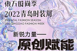 東方時尚季·2022青島時裝周暨買手時裝周、時尚買手節將于8月19日-22日舉行