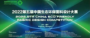 2022第五届中国生态环保面料设计大赛获奖名单正式揭晓！